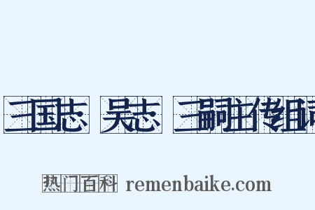 三国志·吴志·三嗣主传组词是什么意思的图片